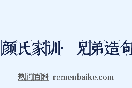 颜氏家训·兄弟造句是什么意思的图片